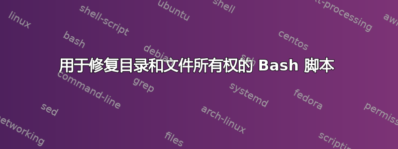 用于修复目录和文件所有权的 Bash 脚本