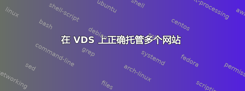 在 VDS 上正确托管多个网站