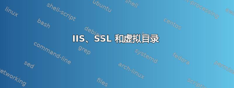 IIS、SSL 和虚拟目录