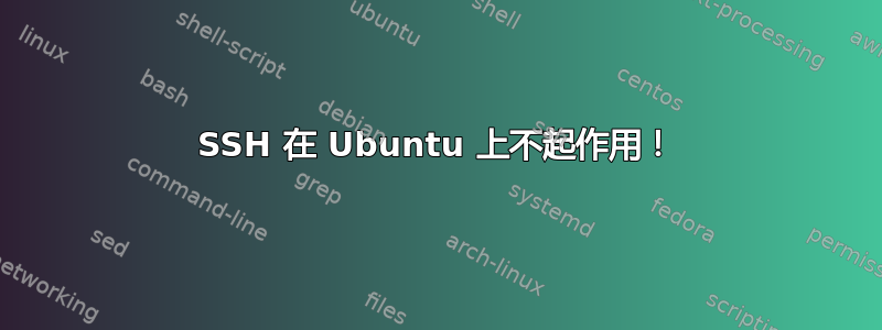 SSH 在 Ubuntu 上不起作用！