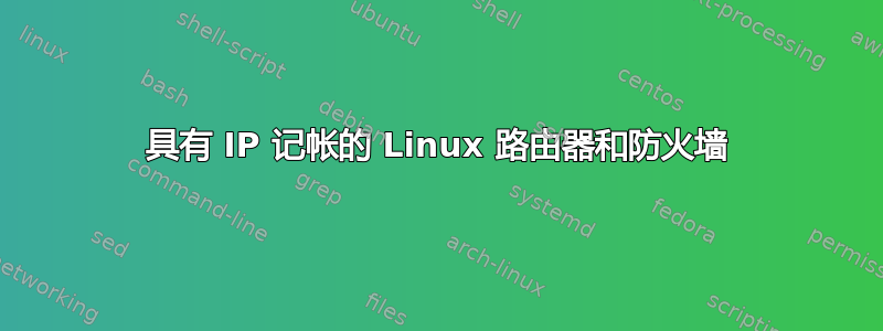 具有 IP 记帐的 Linux 路由器和防火墙