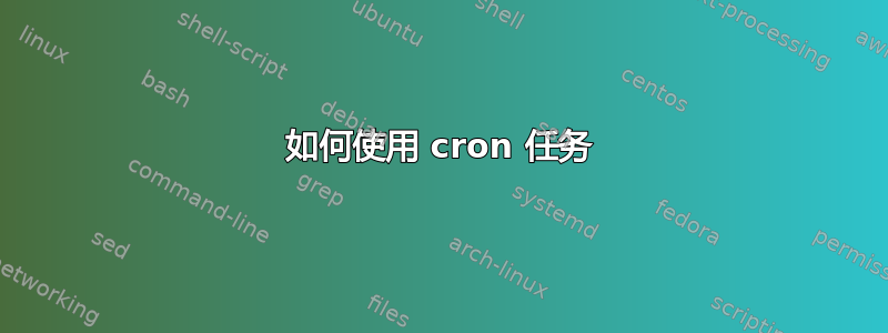 如何使用 cron 任务