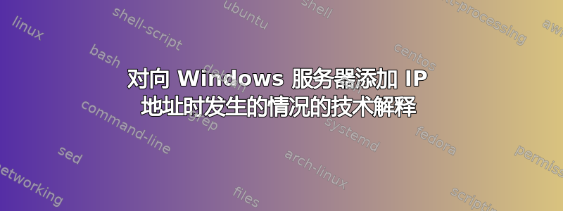 对向 Windows 服务器添加 IP 地址时发生的情况的技术解释