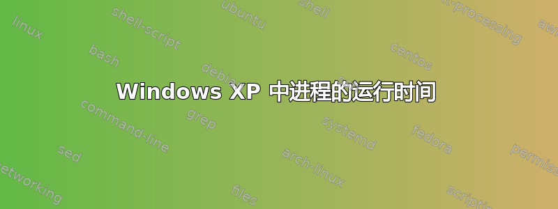 Windows XP 中进程的运行时间