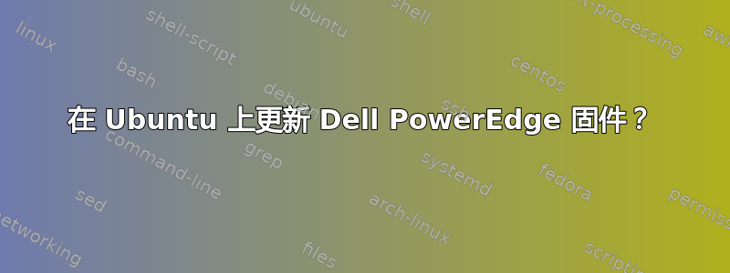 在 Ubuntu 上更新 Dell PowerEdge 固件？