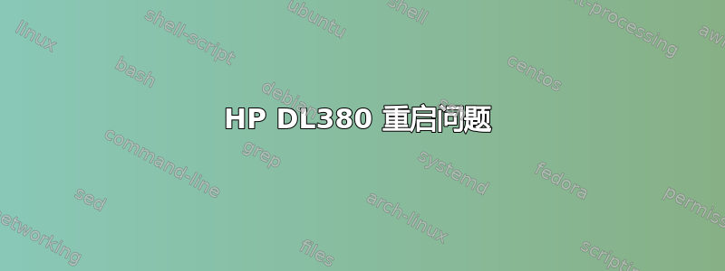 HP DL380 重启问题