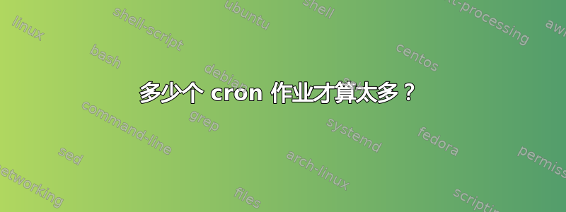 多少个 cron 作业才算太多？