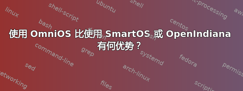 使用 OmniOS 比使用 SmartOS 或 OpenIndiana 有何优势？