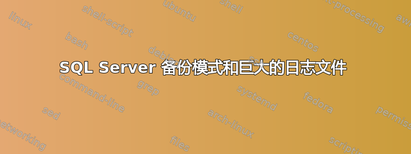 SQL Server 备份模式和巨大的日志文件