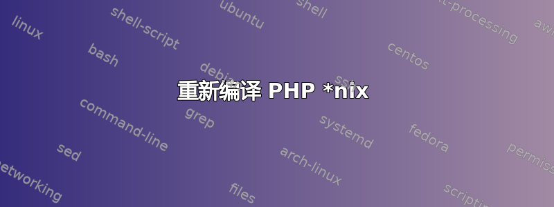 重新编译 PHP *nix