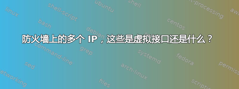 防火墙上的多个 IP，这些是虚拟接口还是什么？