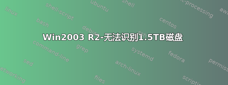 Win2003 R2-无法识别1.5TB磁盘