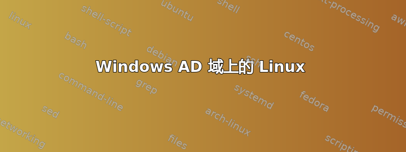 Windows AD 域上的 Linux