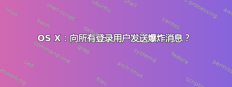 OS X：向所有登录用户发送爆炸消息？