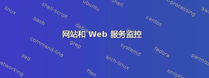 网站和 Web 服务监控 