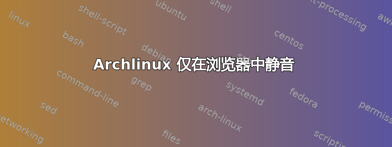 Archlinux 仅在浏览器中静音