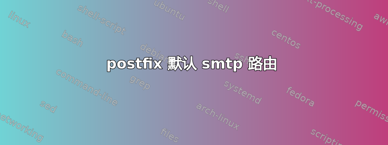 postfix 默认 smtp 路由