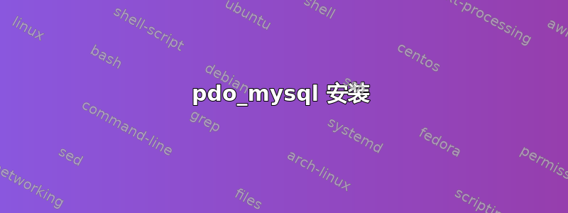 pdo_mysql 安装