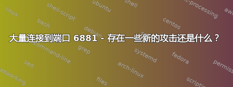 大量连接到端口 6881 - 存在一些新的攻击还是什么？