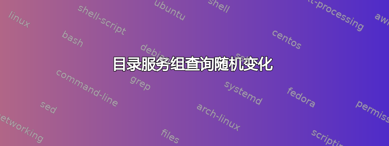 目录服务组查询随机变化