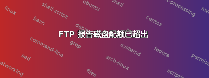 FTP 报告磁盘配额已超出