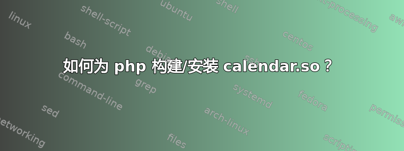 如何为 php 构建/安装 calendar.so？