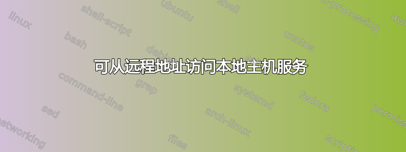 可从远程地址访问本地主机服务