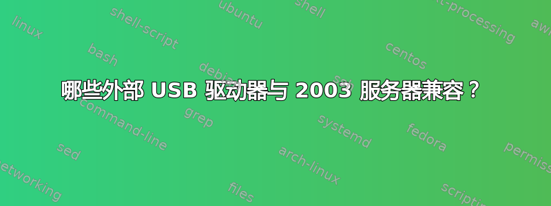 哪些外部 USB 驱动器与 2003 服务器兼容？