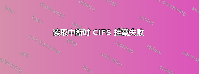 读取中断时 CIFS 挂载失败