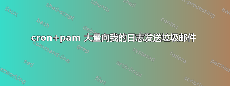 cron+pam 大量向我的日志发送垃圾邮件