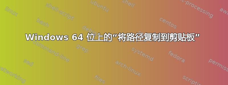 Windows 64 位上的“将路径复制到剪贴板”