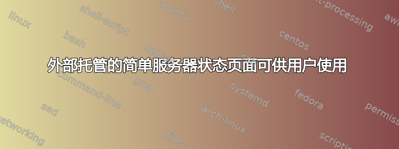 外部托管的简单服务器状态页面可供用户使用