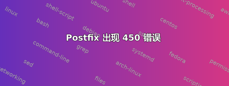 Postfix 出现 450 错误