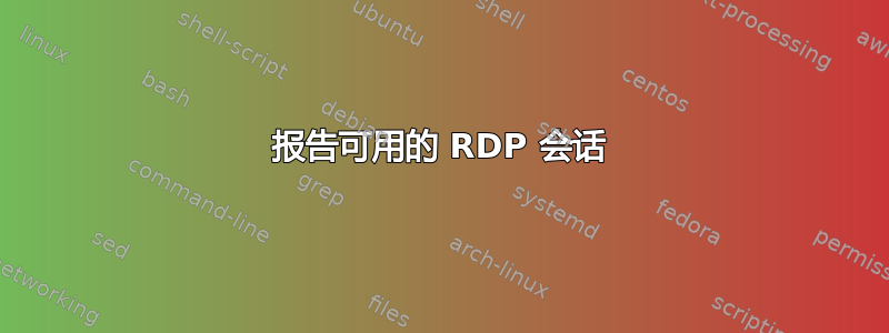 报告可用的 RDP 会话