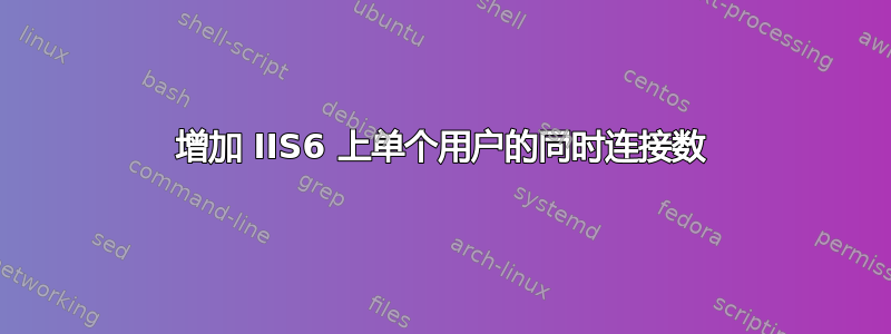 增加 IIS6 上单个用户的同时连接数