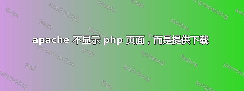 apache 不显示 php 页面，而是提供下载