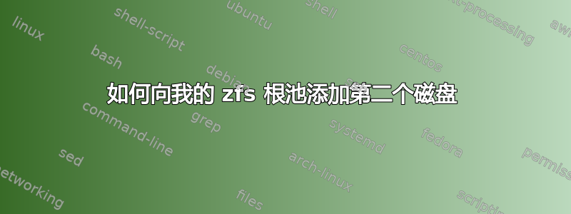 如何向我的 zfs 根池添加第二个磁盘