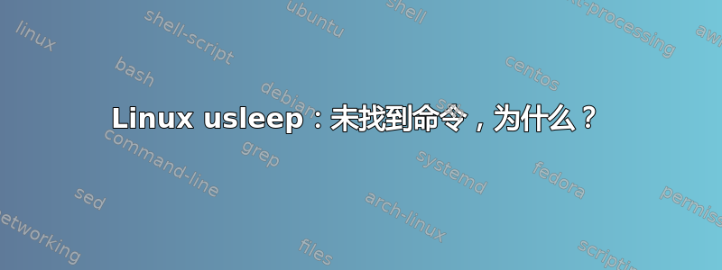 Linux usleep：未找到命令，为什么？