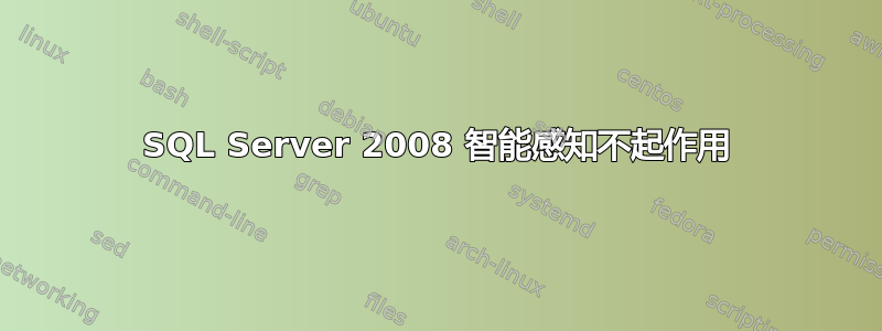 SQL Server 2008 智能感知不起作用