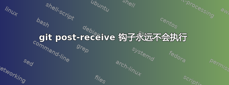 git post-receive 钩子永远不会执行