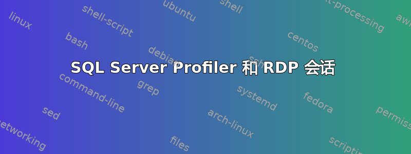 SQL Server Profiler 和 RDP 会话