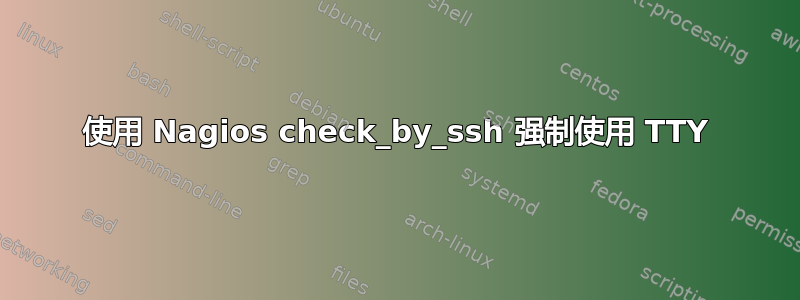 使用 Nagios check_by_ssh 强制使用 TTY