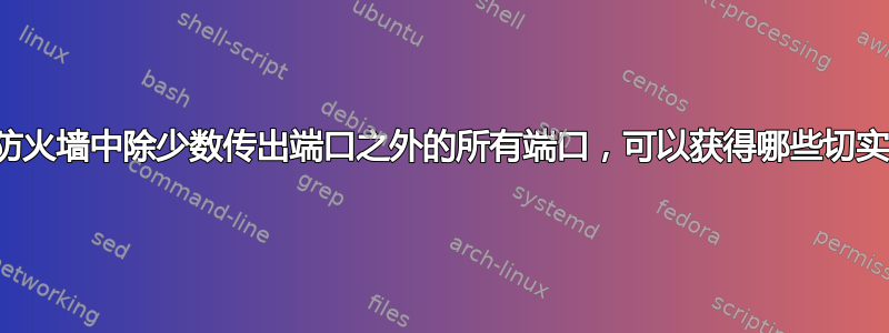 通过阻止防火墙中除少数传出端口之外的所有端口，可以获得哪些切实的安全性