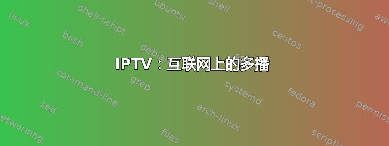 IPTV：互联网上的多播