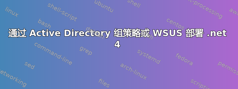 通过 Active Directory 组策略或 WSUS 部署 .net 4