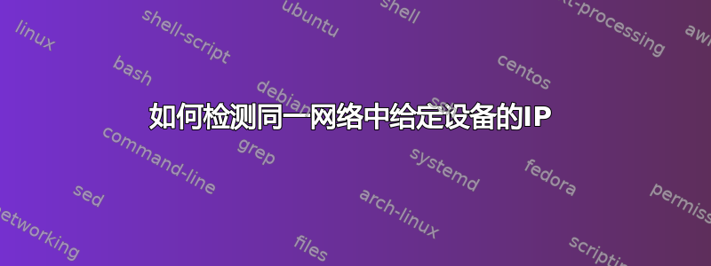 如何检测同一网络中给定设备的IP