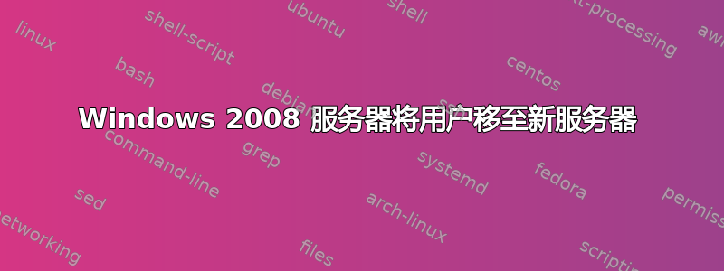 Windows 2008 服务器将用户移至新服务器