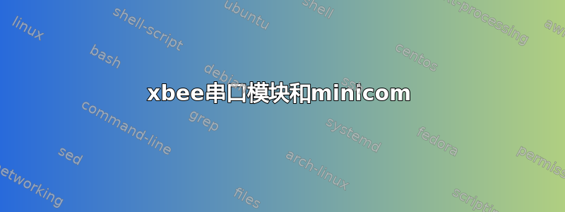 xbee串口模块和minicom