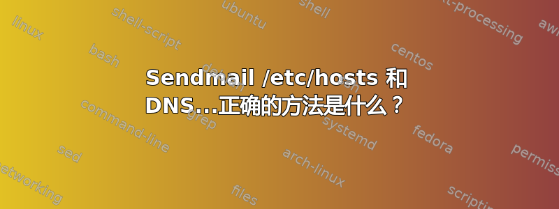 Sendmail /etc/hosts 和 DNS...正确的方法是什么？