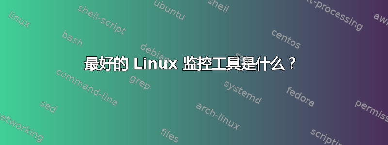 最好的 Linux 监控工具是什么？